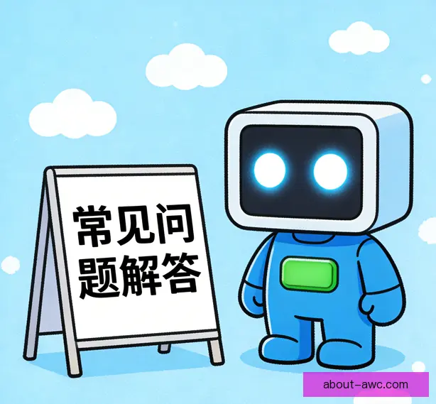 常见问题